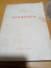 长春市十二中学，高中毕业生同学录（1949一1965）