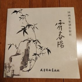 国画名家创作解析 霍春阳