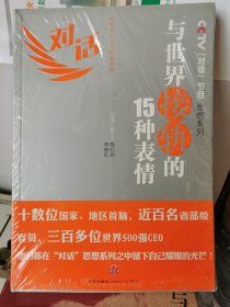 CCTV《对话》节目思想系列：与世界接轨的15种表情