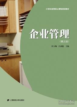 21世纪经管核心课程规划教材：企业管理（第3版）