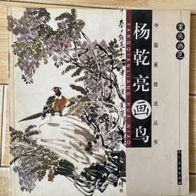 案头画范·杨乾亮画鸟