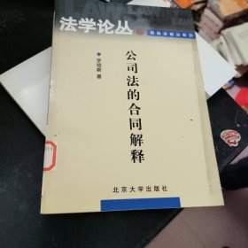 公司法的合同解释