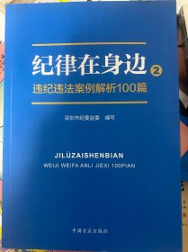 纪律在身边2：违纪违法案例解析100篇