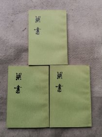 梁书（全三册）