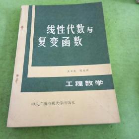 线性代数与复变函数