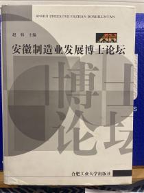 安徽制造业发展博士论坛