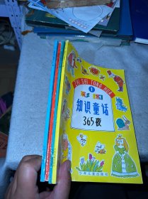 彩图知识童话365夜1–4（全四册）