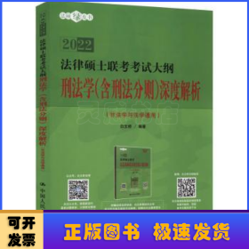 人大法硕2021年法律硕士联考考试大纲刑法学（含刑法分则）深度解析（非法学与法学通用）