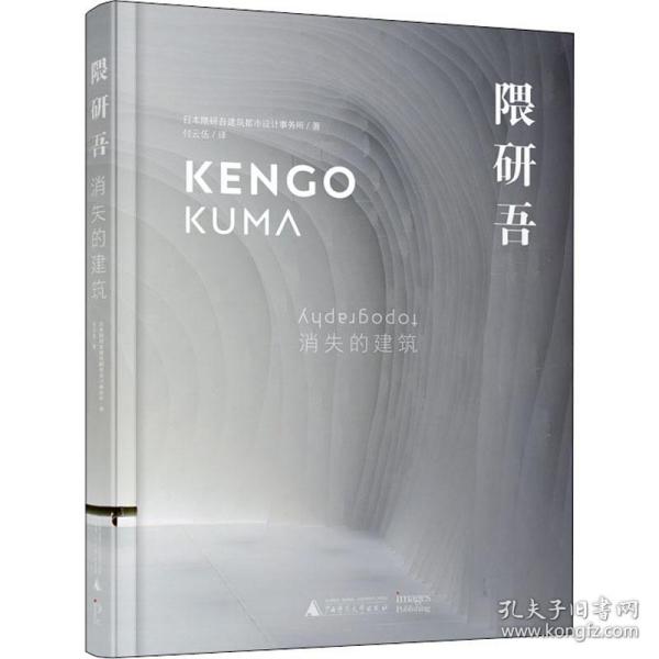 新华正版 隈研吾 消失的建筑 日本隈研吾建筑都市设计事务所 9787559836472 广西师范大学出版社