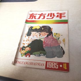 东方少年 1985 4