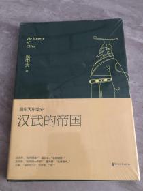 易中天中华史 第八卷：汉武的帝国(插图升级版）