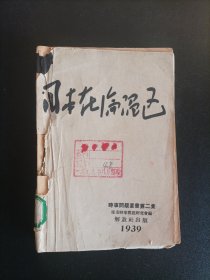 《日本在沦陷区》延安解放社