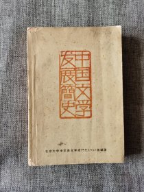 【60年代老版本】中国文学发展简史【北京大学中文系一九五七级文学专门化编，中国青年出版社1962年1版1印，繁体横排，老黄纸印刷】
