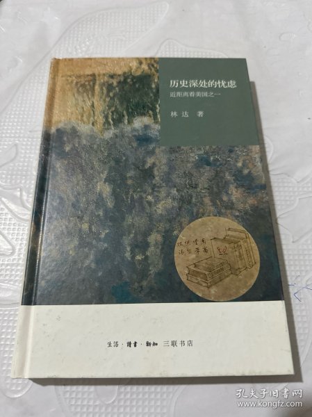 历史深处的忧虑：近距离看美国之一