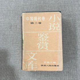 小说鉴赏文库：中国现代卷（第三卷）