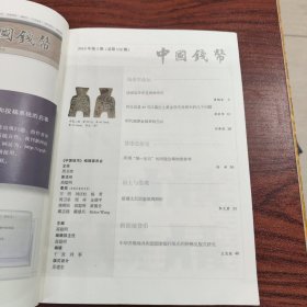 中国钱币 2018年（双月刊） 第3期 总第152期
