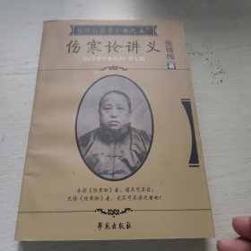 伤寒论讲义：张锡纯医院全书