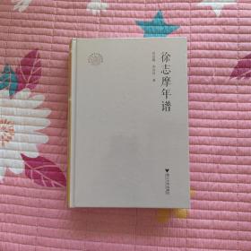 徐志摩年谱