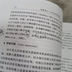 植物考古，签名：种子和果实研究