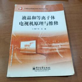 中等职业学校教学用书·电子技术专业：液晶和等离子体电视机原理与维修