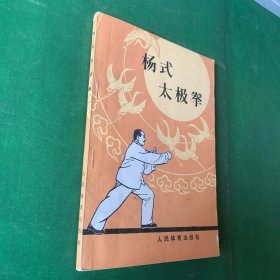 《杨式太极拳》（1963年版。杨禄禅一脉太极拳树大根深，枝繁叶茂，人才济济。然而历史的机遇最终选择了傅钟文，编著《杨式太极拳》一书的光荣使命落在了他的肩头。傅钟文不负众望，圆满完成了编纂任务。，该书是最早以“杨式太极拳”命名的公开出版物，该流派为最早开始传播、习练人数最多、流传范围最广、影响最为巨大的一派太极拳。）老武术书传统武术