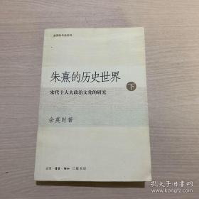 朱熹的历史世界(上下)：宋代士大夫政治文化的研究