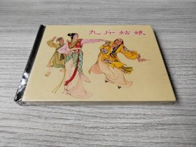 【全新正版】 上美小精 《九斤姑娘》