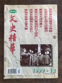 文史精华1999年第12期