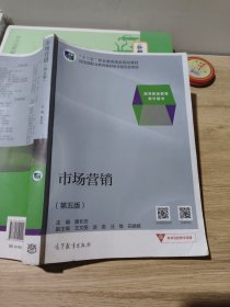 市场营销（第五版）/高等职业教育教学用书高等职业教育“十二五”创新示范教材