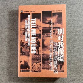别对我撒谎：23篇震撼世界的调查性新闻报道