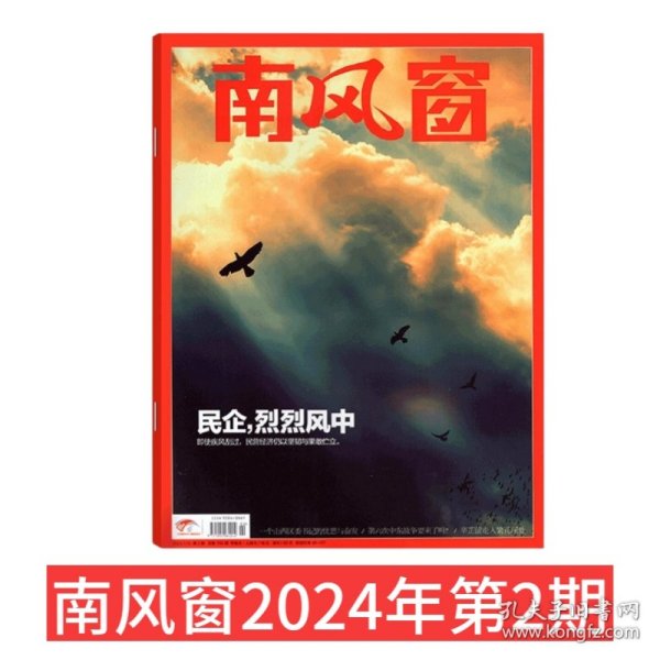 【2024第2期】 南风窗2024年第2期 【民企，烈烈风中】