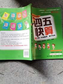 四五快算·名师导读版8：小学一年级数学，我不怕你