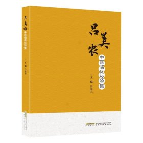 吕美农中医临床经验集 安徽科技 9787533791636