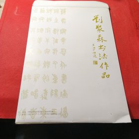 刘聚森书法作品:老实做人 踏实做事