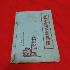 富平民间故事集成(油印1987年)