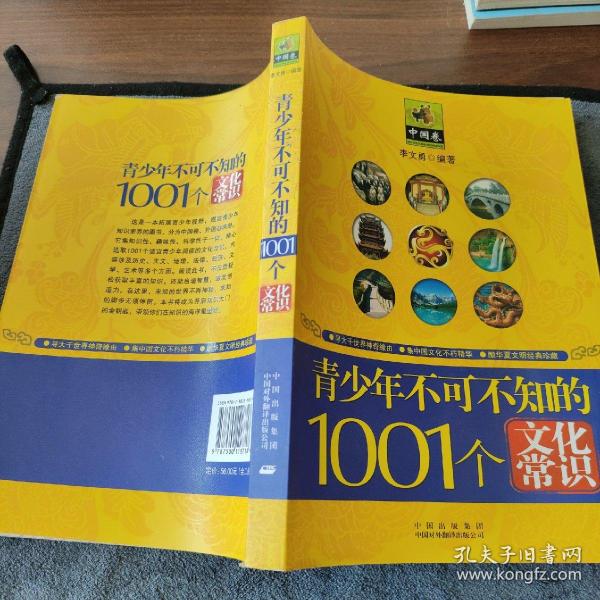 青少年1001个文化常识(外国篇)