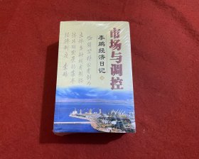 市场与调控（李鹏经济日记）上中下册