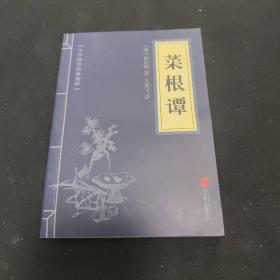 中华国学经典精粹·处世谋略必读本：菜根谭