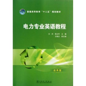正版 电力专业英语教程  刘然,景志华 编 中国电力出版社