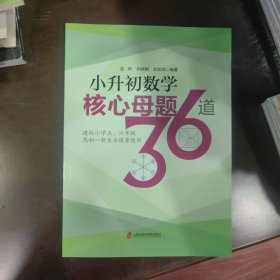 小升初数学核心母题36道