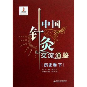 中国针灸交流通鉴（历史卷·下）