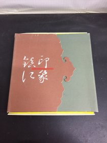 镇江印象（邮票珍藏册）
