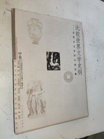 比较世界文学史纲 中卷