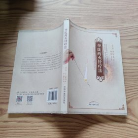 李氏药火针疗法