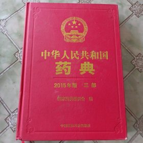 中華人民共和國(guó)藥典2015版第三部