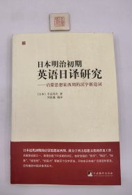 日本明治初期英语日译研究：启蒙思想家西周的汉子新造词（一版一印）