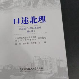 口述北理：北京理工大学口述史料（第1辑）