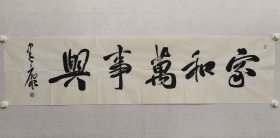 保真书画，陕西名家，兴平市书协副主席，张建康书法《家和万事兴》35×137cm，软片。