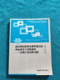 新时期高职体育课程建设的理论研究与实践调查:以浙江省高职为例