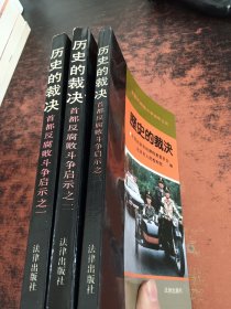 历史的裁决：首都反腐败斗争启示之一 二 三 【3本合售】